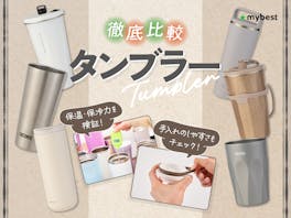 【徹底比較】タンブラーのおすすめ人気ランキング【保温・保冷力最強は?2026年9月】