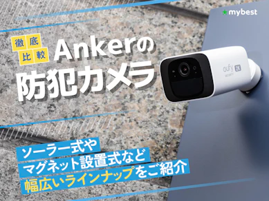 【徹底比較】Ankerの防犯カメラのおすすめ人気ランキング【2026年3月】