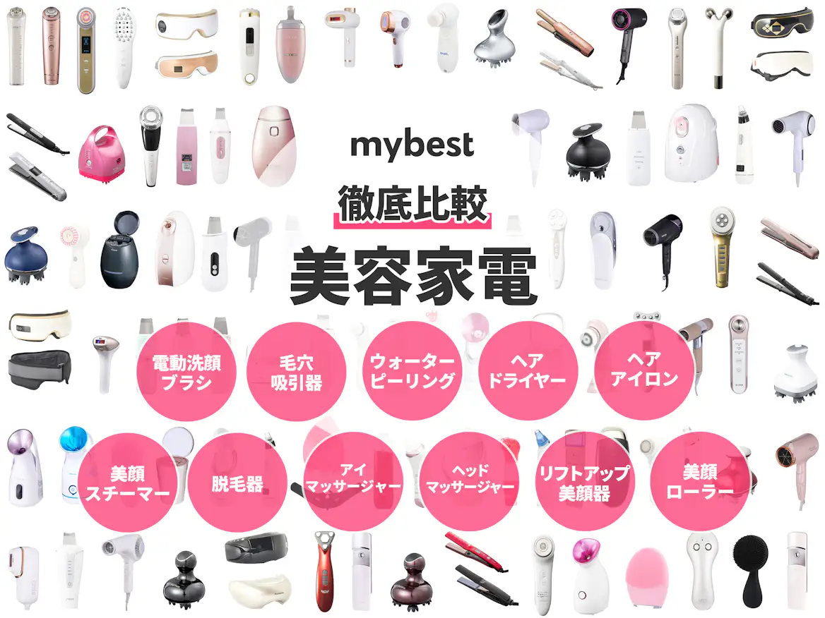 徹底比較】美容家電のおすすめ人気ランキング【2026年5月】 | マイベスト 徹底比較】美容家電のおすすめ人気ランキング【2026年5月】 | マイベスト