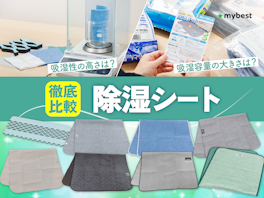 【徹底比較】除湿シートのおすすめ人気ランキング【2026年7月】