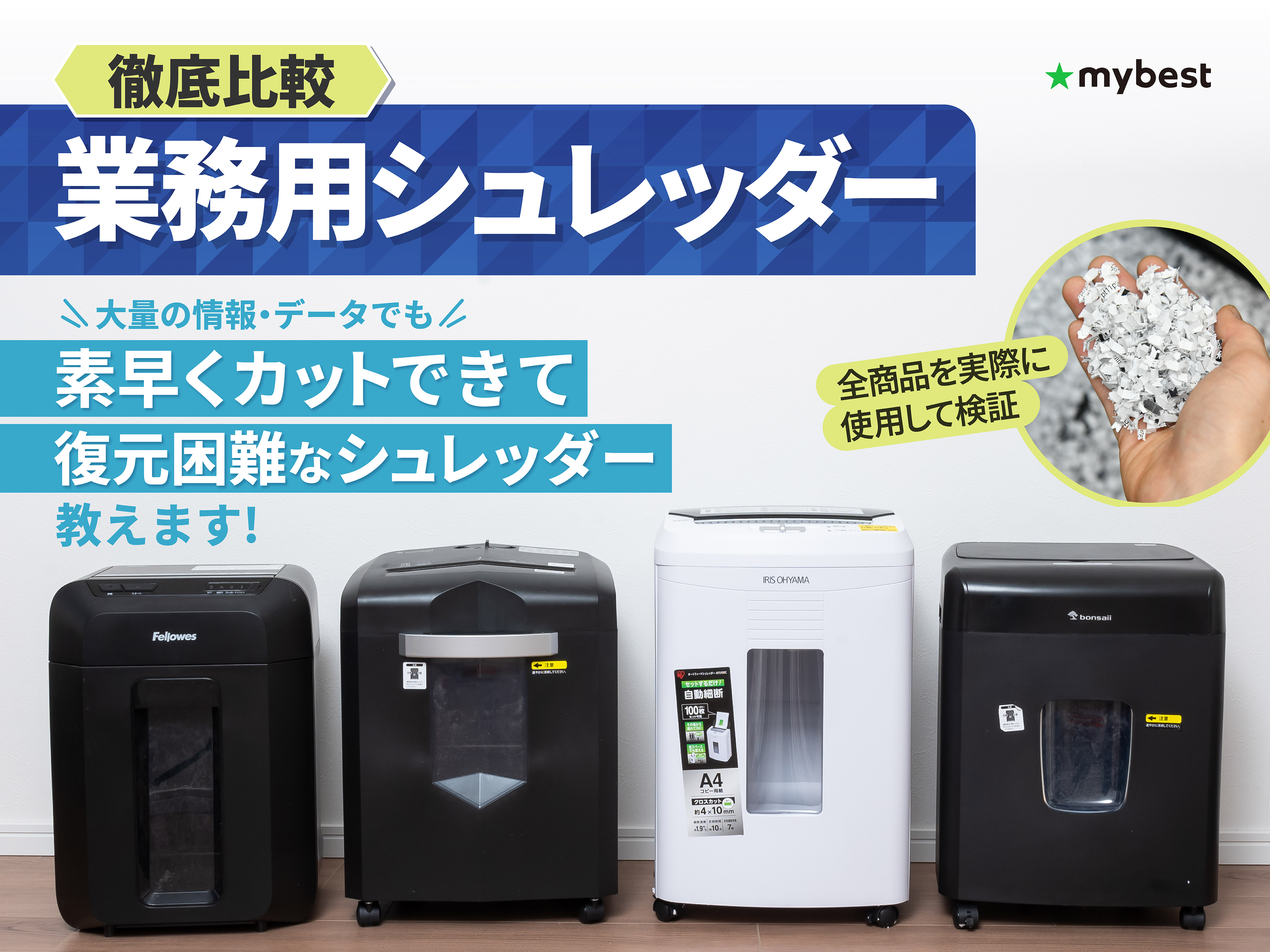 徹底比較】業務用シュレッダーのおすすめ人気ランキング【大型