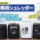 【徹底比較】業務用シュレッダーのおすすめ人気ランキング【大型・大容量タイプも!2026年4月】
