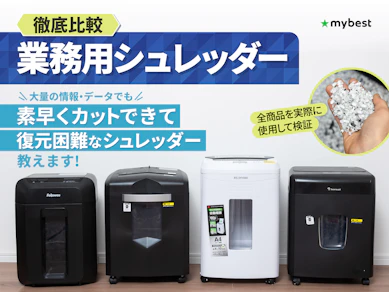 【徹底比較】業務用シュレッダーのおすすめ人気ランキング【大型・大容量タイプも!2025年9月】