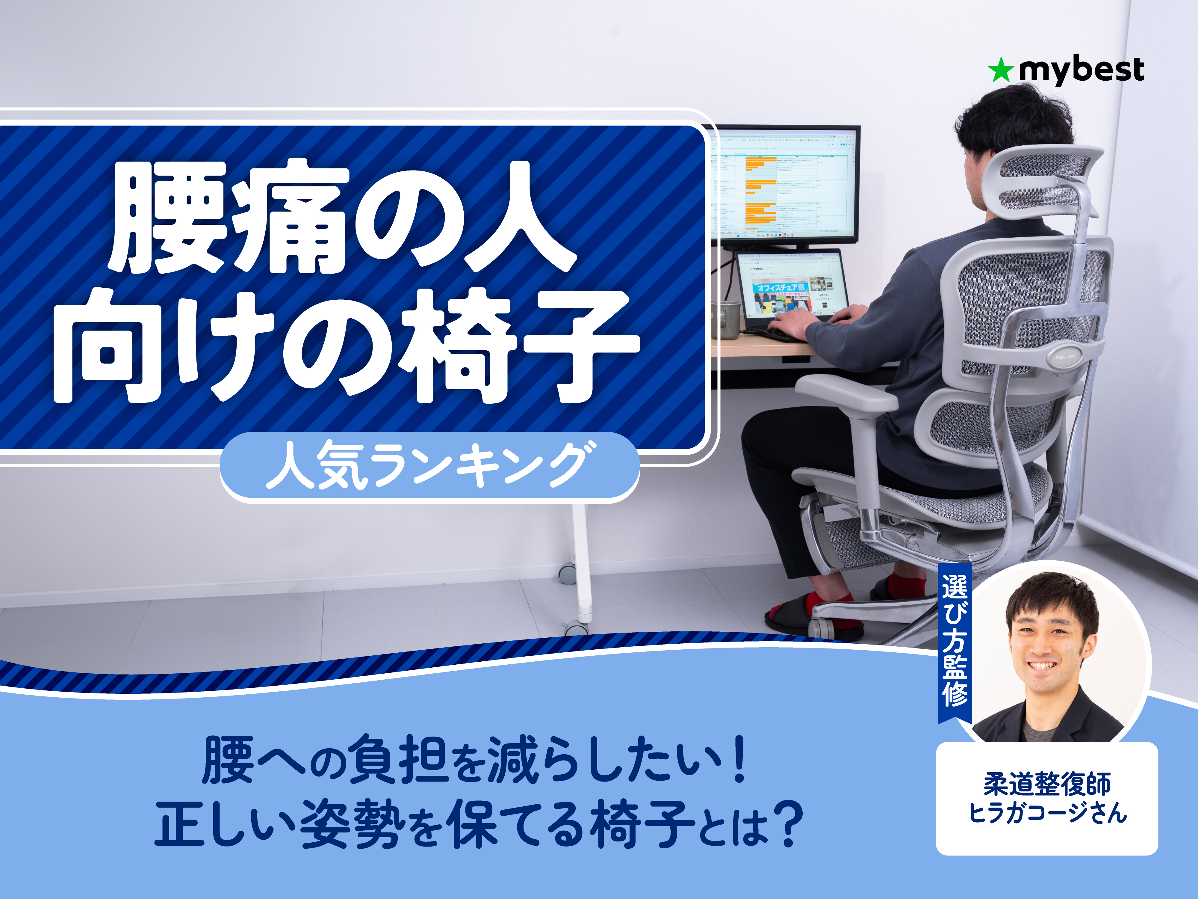 腰痛の人向けの椅子のおすすめ人気ランキング【2026年7月】 | マイベスト