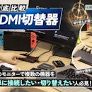 【徹底比較】HDMI切替器のおすすめ人気ランキング【ゲームの切替が簡単に!2026年8月】