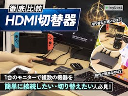 【徹底比較】HDMI切替器のおすすめ人気ランキング【ゲームの切替が簡単に!2026年8月】
