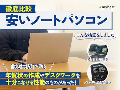 【徹底比較】安いノートパソコンのおすすめ人気ランキング【コスパ最強のモデルを紹介!2026年6月】