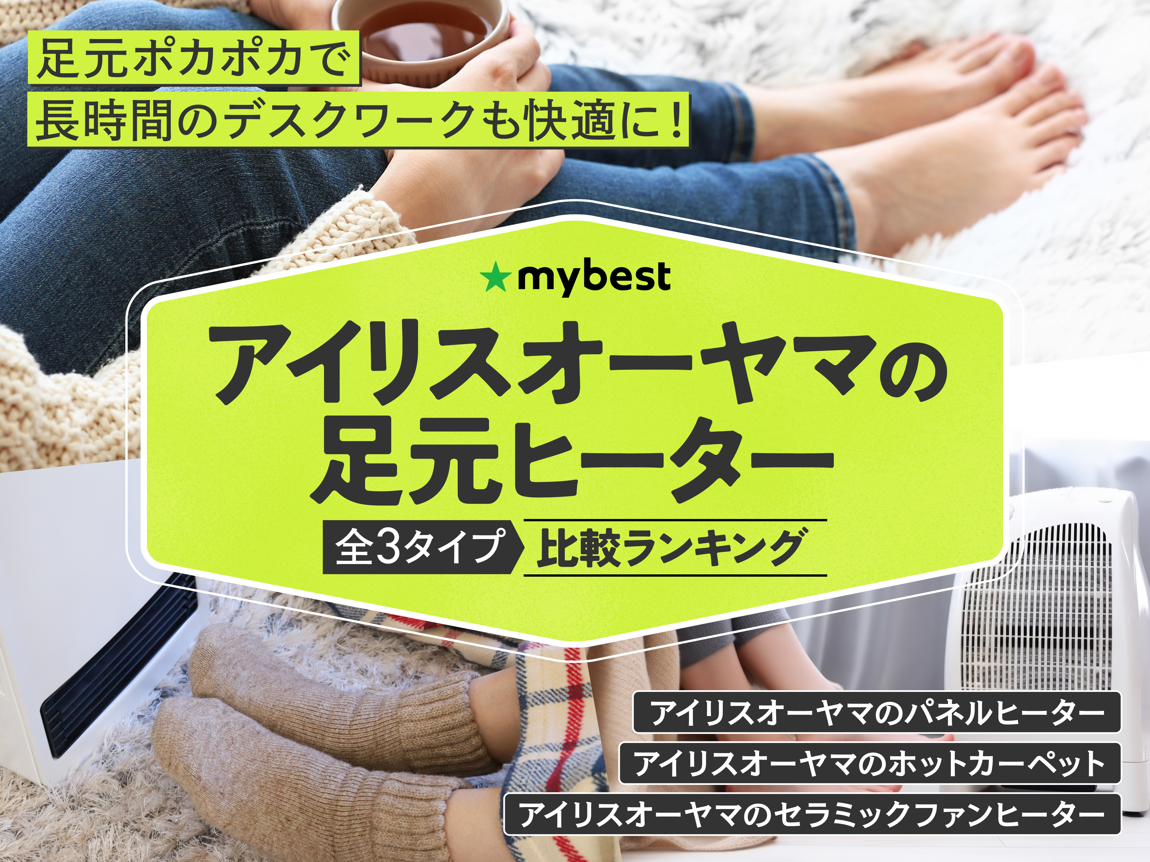 アイリスオーヤマの足元ヒーターのおすすめ人気ランキング【2026年6月