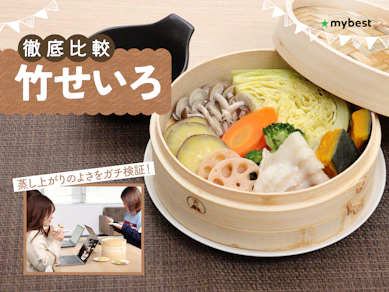 【徹底比較】竹せいろのおすすめ人気ランキング【2026年3月】
