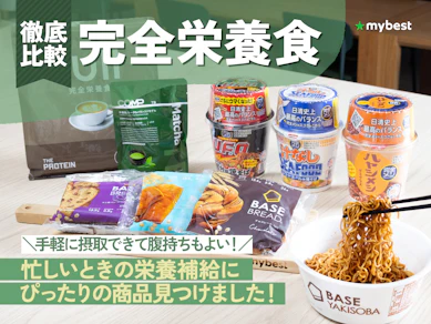 【徹底比較】完全栄養食のおすすめ人気ランキング【ドリンクやパンを比較!2025年11月】