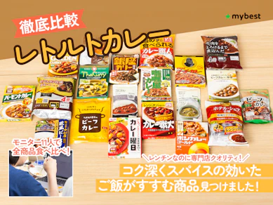 【徹底比較】レトルトカレーのおすすめ人気ランキング【おいしいのは?2026年1月】