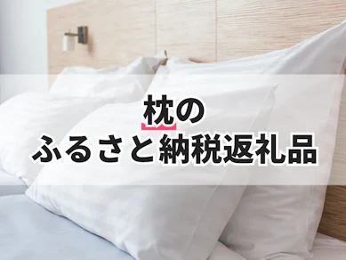 枕のふるさと納税返礼品のおすすめ人気ランキング【2026年8月】