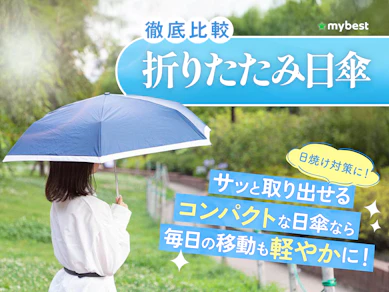 【徹底比較】折りたたみ日傘のおすすめ人気ランキング【完全遮光や軽量なものは?2025年】