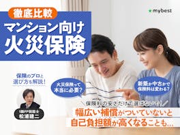【徹底比較】マンション向け火災保険のおすすめ人気ランキング【2026年】