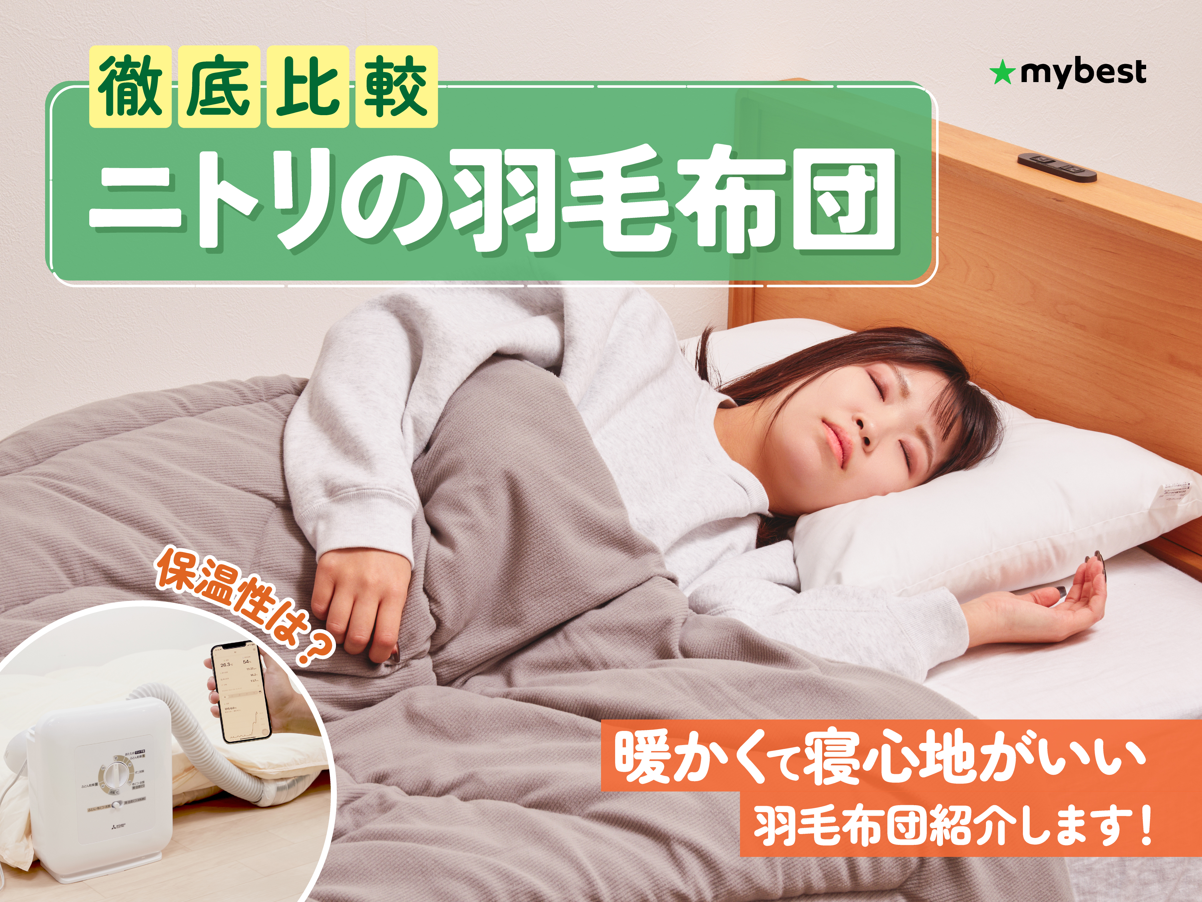 徹底比較】ニトリの羽毛布団のおすすめ人気ランキング【2025年11月