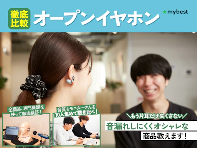 【徹底比較】オープンイヤーイヤホンのおすすめ人気ランキング【音漏れしにくいのは?2026年8月】