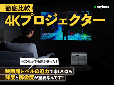 【徹底比較】4Kプロジェクターのおすすめ人気ランキング【大画面で高画質な映像を楽しめる!2026年5月】