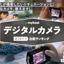 【徹底比較】デジタルカメラのおすすめ人気ランキング【2026年5月】