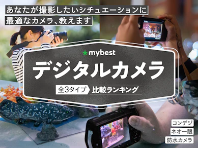 【徹底比較】デジタルカメラのおすすめ人気ランキング【2026年3月】