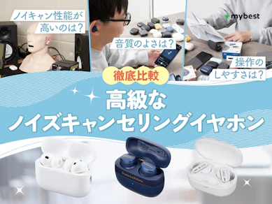 【徹底比較】高級なノイズキャンセリングイヤホンのおすすめ人気ランキング【2026年7月】