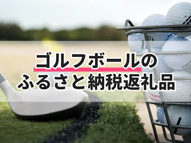 ゴルフボールのふるさと納税返礼品のおすすめ人気ランキング【2026年8月】