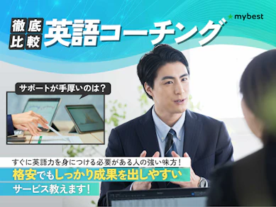 【徹底比較】英語コーチングのおすすめ人気ランキング【2025年】