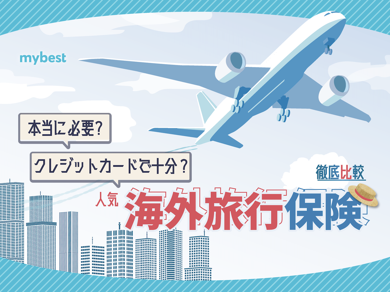 徹底比較】海外旅行保険のおすすめ人気ランキング【2026年】 | マイベスト
