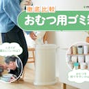 【徹底比較】おむつ用ゴミ箱のおすすめ人気ランキング【臭わないのはどれ?2026年7月】