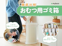 【徹底比較】おむつ用ゴミ箱のおすすめ人気ランキング【臭わないのはどれ?2026年7月】