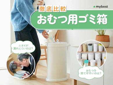 【徹底比較】おむつ用ゴミ箱のおすすめ人気ランキング【臭わないのはどれ?2026年7月】