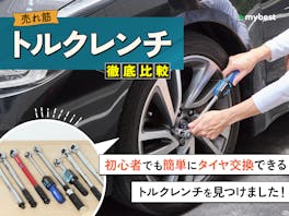 【徹底比較】トルクレンチのおすすめ人気ランキング【2026年9月】