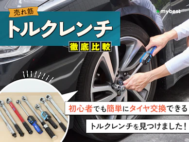 【徹底比較】トルクレンチのおすすめ人気ランキング【2026年9月】