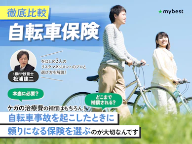 【徹底比較】自転車保険のおすすめ人気ランキング