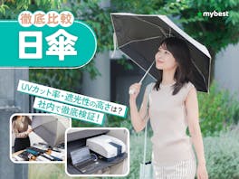 日傘のおすすめ人気ランキング85選【最強はどれ?完全遮光・折りたたみも徹底検証!2026年8月】
