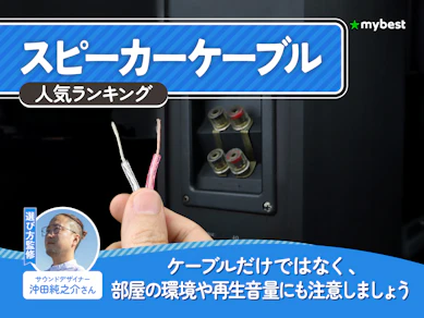 スピーカーケーブルのおすすめ人気ランキング【2026年7月】