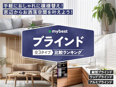 ブラインドのおすすめ人気ランキング【2025年11月】