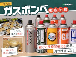【徹底比較】ガスボンベのおすすめ人気ランキング【防災やアウトドアにも|】