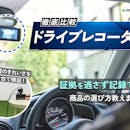 ドライブレコーダーのおすすめ人気ランキング【前後2カメラ・360度など全種類比較!2026年7月】