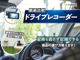 ドライブレコーダーのおすすめ人気ランキング【前後2カメラ・360度など全種類比較!2026年7月】