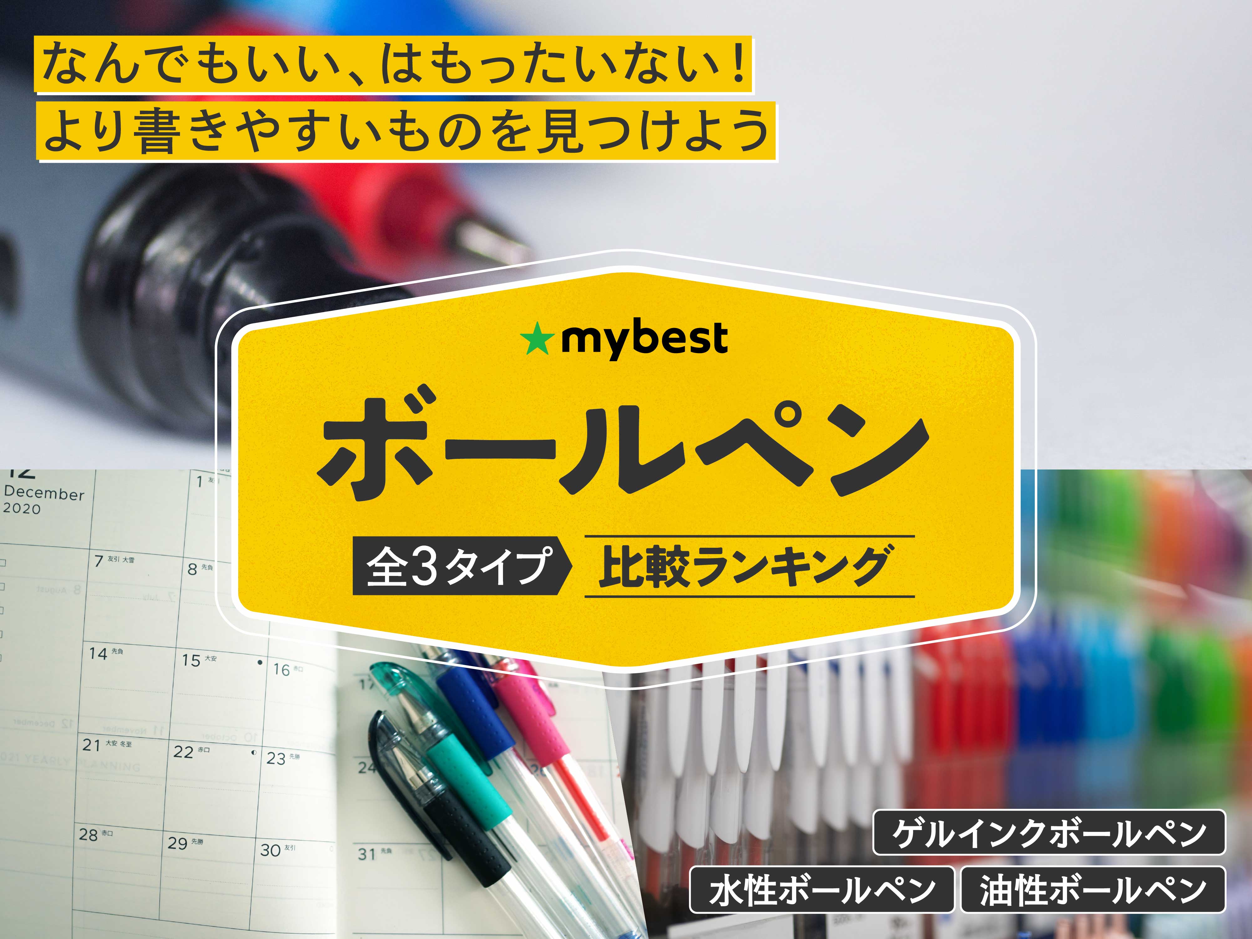 徹底比較】ボールペンのおすすめ人気ランキング【2026年5月】 | マイベスト