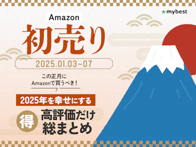 【2025年】Amazon初売りセールの目玉商品【全商品検証済!】