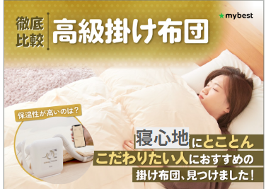 徹底比較】高級掛け布団のおすすめ人気ランキング | マイベスト