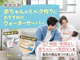 【徹底比較】赤ちゃんのミルクにおすすめのウォーターサーバー人気ランキング【子育て家庭に!2026年8月】