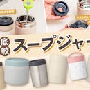 【徹底比較】スープジャーのおすすめ人気ランキング【2026年】