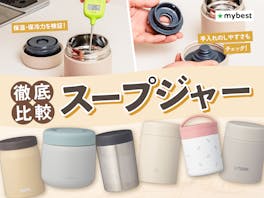 【徹底比較】スープジャーのおすすめ人気ランキング【2026年】
