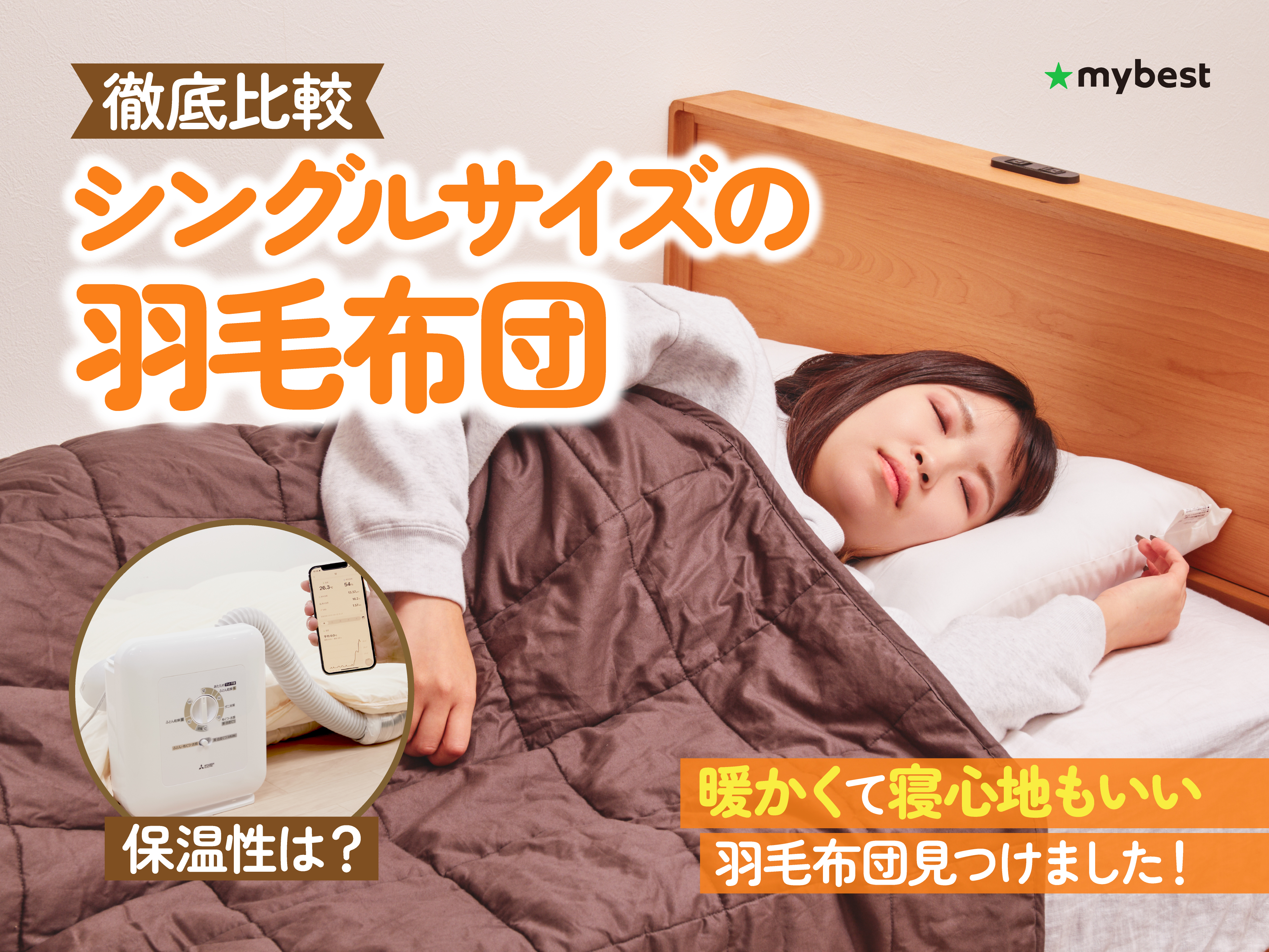 徹底比較】シングルの羽毛布団のおすすめ人気ランキング【2025年12月