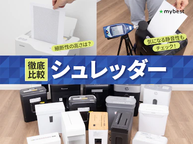 【徹底比較】シュレッダーのおすすめ人気ランキング【2026年9月】
