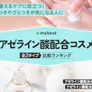 アゼライン酸配合コスメのおすすめ人気ランキング【2026年6月】