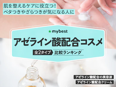 アゼライン酸配合コスメのおすすめ人気ランキング【2026年4月】