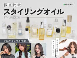 【徹底比較】スタイリングオイルのおすすめ人気ランキング【ヘアセットに!2026年9月】
